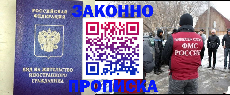 прописка законно в Реутове
